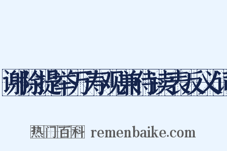 谢除提举万寿观兼侍读表反义词是什么意思的图片